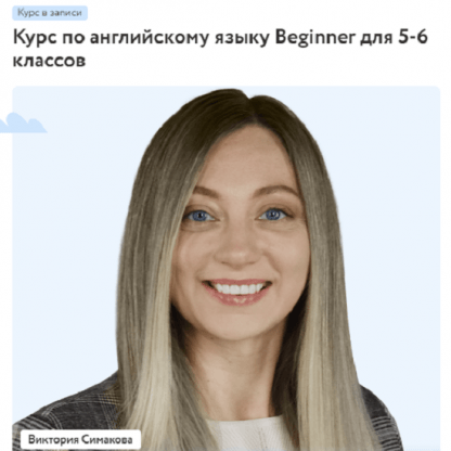 [Виктория Симакова] Курс по английскому языку Beginner для 5-6 классов (2023) [Фоксфорд]