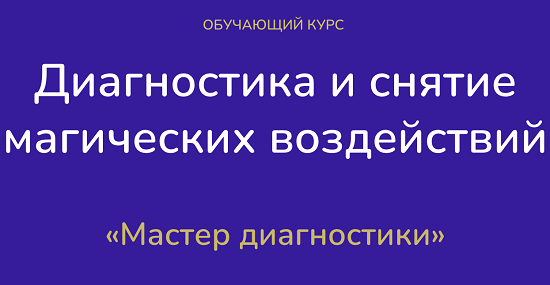 [Виктория Студеникина] Диагностика и снятие магических воздействий (2023) [mantraschool] [тариф Эксперт]