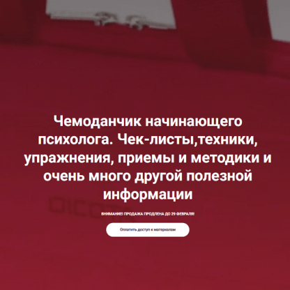 [Виктория Жаворонкова] Чемоданчик начинающего психолога. Чек-листы,техники, упражнения, приемы и методики (2024)