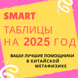 [Виктория Байкова] Smart-таблица на 2025 год