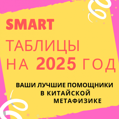 [Виктория Байкова] Smart-таблица на 2025 год