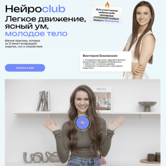 [Виктория Боровская] Нейросlub. Легкое движение, ясный ум, молодое тело (ноябрь 2025)