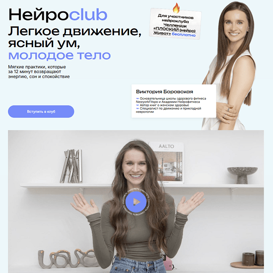 [Виктория Боровская] Нейросlub. Легкое движение, ясный ум, молодое тело (ноябрь 2025)
