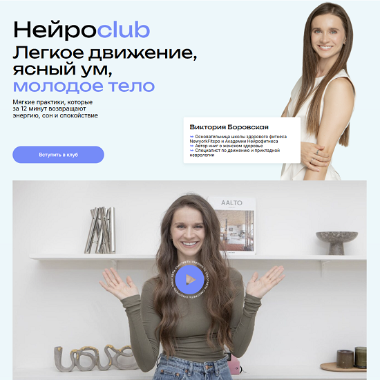 [Виктория Боровская] Нейросlub. Легкое движение, ясный ум, молодое тело (октябрь 2025) 