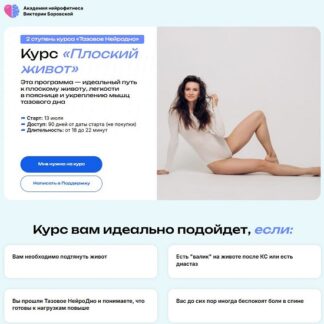 [Виктория Боровская] Плоский живот. 2 ступень Тазовое Нейродно (2026) [Академия Нейрофитнеса]