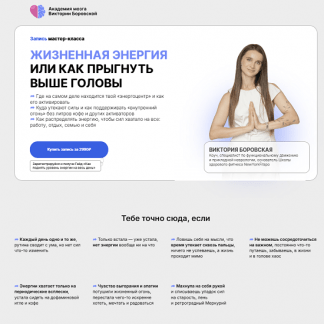[Виктория Боровская] Жизненная энергия или как прыгнуть выше головы (2025)