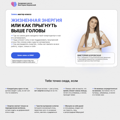 [Виктория Боровская] Жизненная энергия или как прыгнуть выше головы (2025)