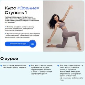 [Виктория Боровская] Зрение. Ступень 1 (2026) [Академия Нейрофитнеса]