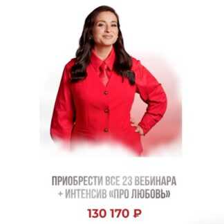 [Виктория Дмитриева] Все 23 вебинара + Интенсив Про любовь (2026)