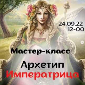 [Виктория Дудка] Архетип Императрица (2026)