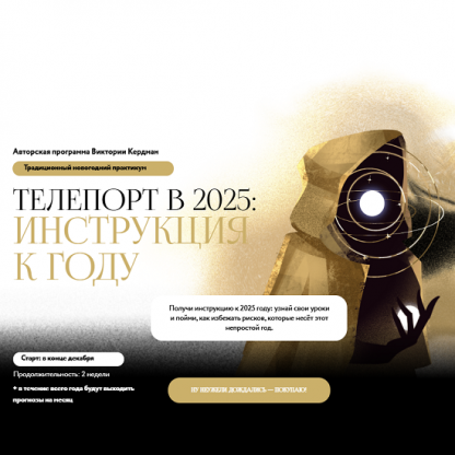 [Виктория Кердман] Телепорт в 2025 [Тариф Базовый]