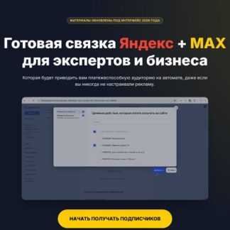 [Виктория Кобилинская] Готовая связка Яндекс + Мax для экспертов и бизнеса (2026) [Тариф Базовый]