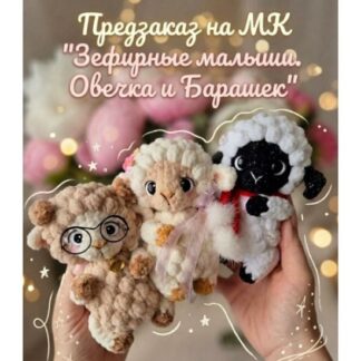 [Виктория Кравченко] Зефирные малыши. Овечка и Барашек (2026)