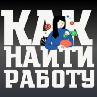 [Виктория Курилова] Как получить работу в 2026 году (резюме, собеседование) [Stepik]