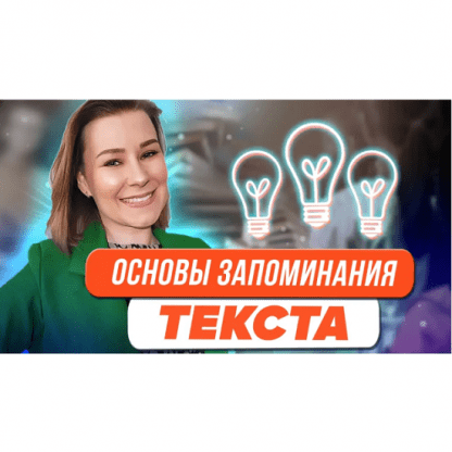 [Виктория Мусатова] Основы запоминания текста (2023)