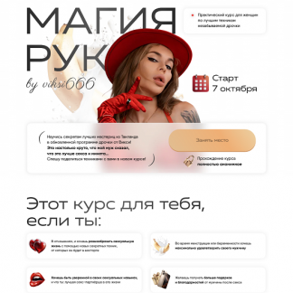 [Виктория Рахматулина] Магия рук (2024) [viksi666] [Тариф Волшебница]