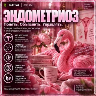 [Виктория Самира] Эндометриоз (2026) [nativalife]