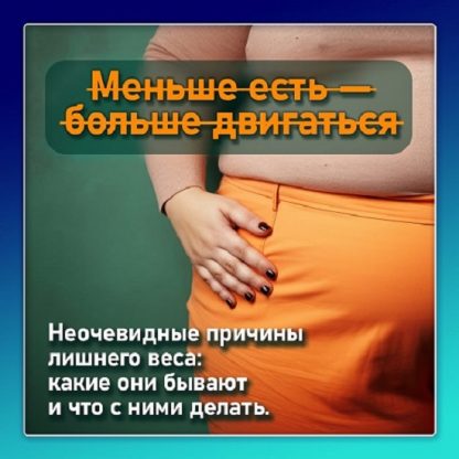 [Виктория Самира] Неочевидные причины лишнего веса (2025) [nativalife]