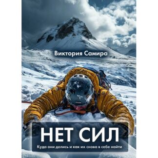 [Виктория Самира] Нет сил (2025) [nativalife]