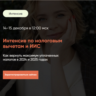 [Виктория Шергина] Интенсив по налоговым вычетам и ИИС (2024) [Тариф Премиум]