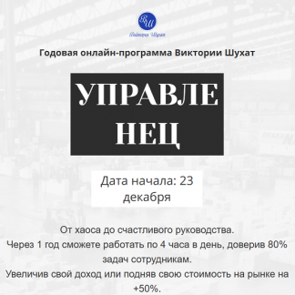 [Виктория Шухат] Управленец (1-й месяц 2024) [Тариф Руководитель новичок]