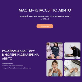 [Виктория Синицына, Валерия Кидинова] Большой пакет мастер-классов по продажам на Авито (2025)