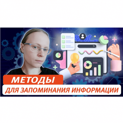 [Виктория Соловьева] Методы для запоминания информации. От простого – к сложному (2025)