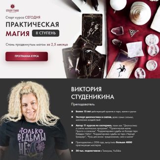 [Виктория Студеникина] Практическая Магия II Ступень (2026) [Тариф Маг-дебютант]