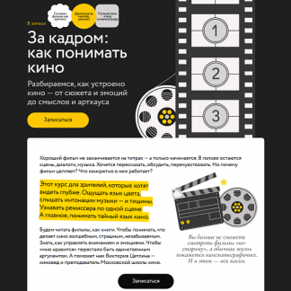 [Виктория Цетлина] За кадром как понимать кино (2025) [МИФ.Курсы] [Тариф Самостоятельный]