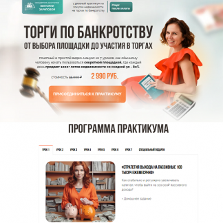 [Виктория Зарипова] Торги по банкротству. От выбора площадки до участия в торгах (2025)