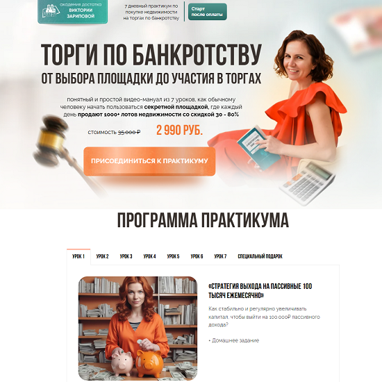 [Виктория Зарипова] Торги по банкротству. От выбора площадки до участия в торгах (2025) 