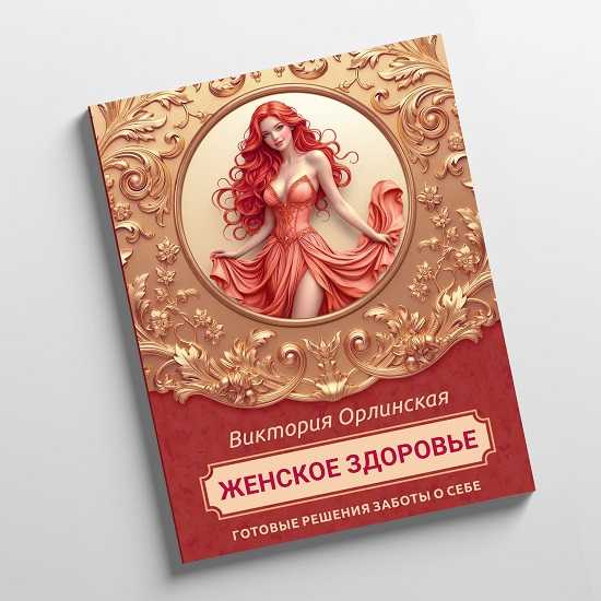 [Викторя Орлинская] Методичка Женское здоровье (2025) [cardiodok]