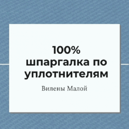 [Вилена Малая] 100% шпаргалка по уплотнителям (2024)