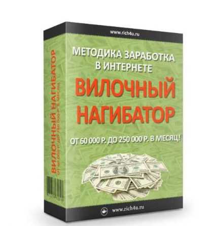 Вилочный нагибатор-методика заработка от 60 000 р. до 250 000 р. в месяц! (2018)