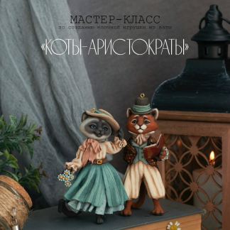 [Vinni Cotton Toys] Коты-аристократы (2025)