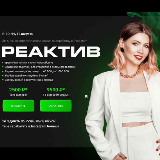 [Виола Инсталова] Реактив (2021)