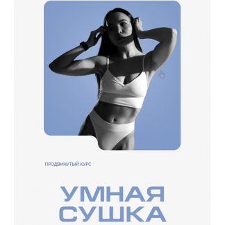 [Виолетта Фереферова] Умная Сушка. Школа осанки Виолетты Фереферовой (2025) [Тариф Самостоятельный]