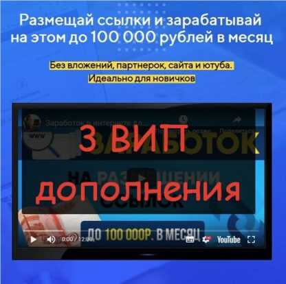 ВИП дополнение к курсу Заработок на размещении ссылок