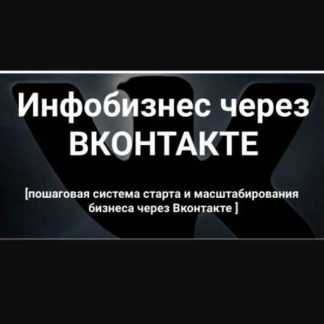 [Виталий Антонов] Инфобизнес через Вконтакте (2018) скачать