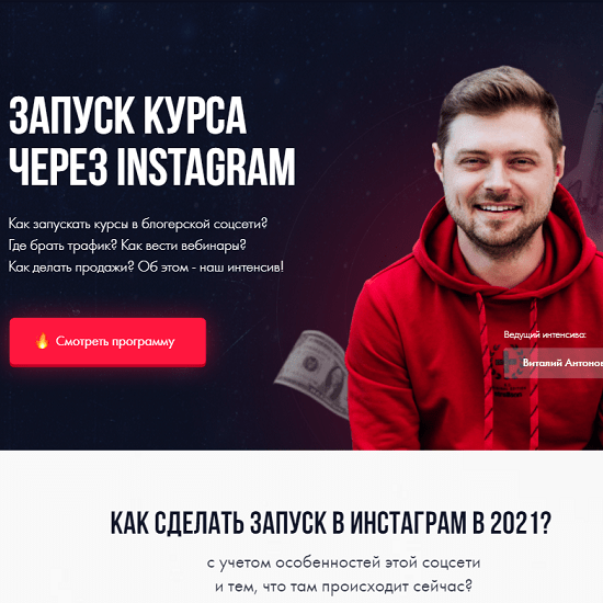 [Виталий Антонов] Запуск курса через Instagram (2021)