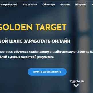 [Виталий Бойко] Golden Target (Минимальный) (2019)