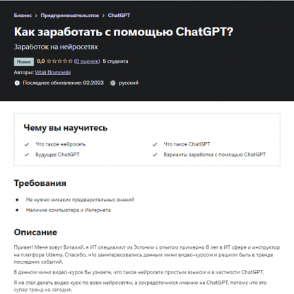 [Виталий Бруновский] Как заработать с помощью ChatGPT (2023) [Udemy]