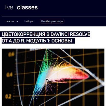 [Виталий Бужан] Цветокоррекция в DaVinci Resolve от А до Я. Модуль 1 основы (2024) [liveclasses]