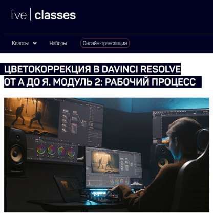 [Виталий Бужан] Цветокоррекция в DaVinci Resolve от А до Я. Модуль 2 рабочий процесс (2024) [liveclasses]