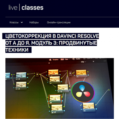 [Виталий Бужан] Цветокоррекция в DaVinci Resolve от А до Я. Модуль 3 продвинутые техники (2024) [liveclasses]