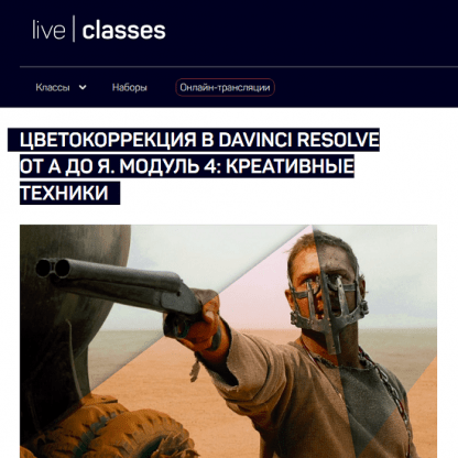 [Виталий Бужан] Цветокоррекция в DaVinci Resolve от А до Я. Модуль 4 креативные техники (2024) [liveclasses]