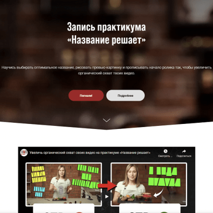 [Виталий Голованов] Все секреты YouTube Название решает (2021)