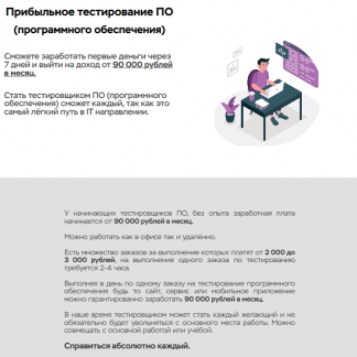 [Виталий Искра] Заработок от 90 000 рублей в месяц на тестировании ПО (2023)