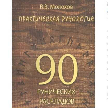 [Виталий Молохов] Практическая рунология. 90 рунических раскладов (2019)