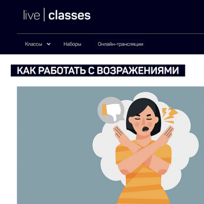 [Виталий Новиков] Как работать с возражениями (2023) [liveclasses]